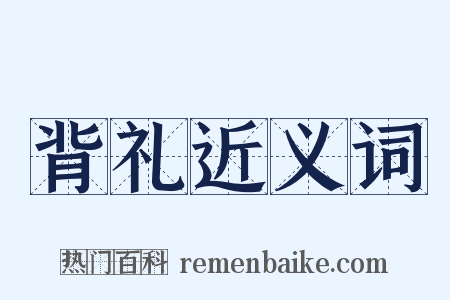 背礼近义词是什么意思的图片